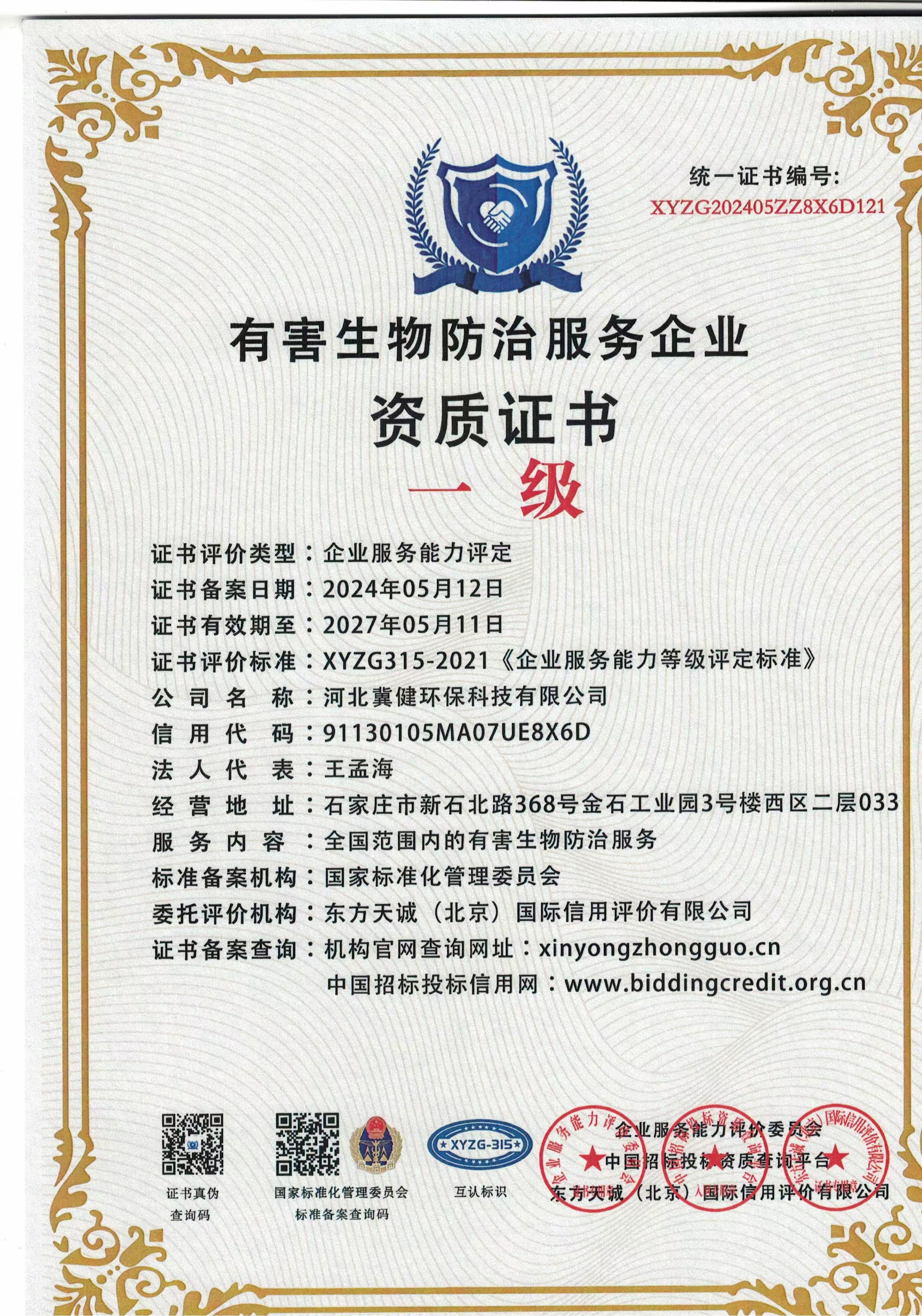 有害生物防治服務企業資質證書